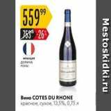 Вино COTES DU RHONE 