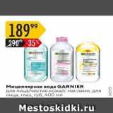 Мицеллярная вода GARNIER 