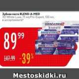 Зубная паста BLEND-A-MED 3D White Luxe