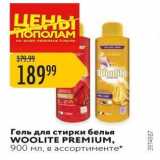 Гель для стирки белья WOOLITE PREMIUM