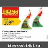 Очиститель WASHER 