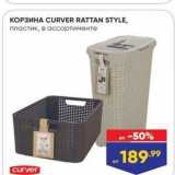 Лента Акции - KOP3NHA CURVER RATTAN STYLE