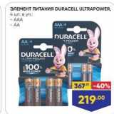 Магазин:Лента,Скидка:ЭЛЕМЕНТ ПИТАНИЯ DURACELL ULTRAPOWER