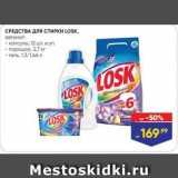 СРЕДСТВА ДЛЯ СТИРКИ LOSK