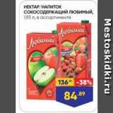 Магазин:Лента,Скидка:НЕКТАР /НАПИТОК СОКОСОДЕРЖАЩИЙ ЛЮБИМЫЙ