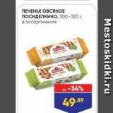 Лента Акции - ПЕЧЕНЬЕ ОВСЯНОЕ ПОСИДЕЛКИНО