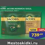 Магазин:Лента,Скидка:Кофе JACOBS MONARCH/GOLD,