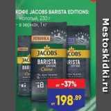 Лента Акции - KOФE JACOBS BARISTA EDITIONS