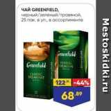 Лента супермаркет Акции - Чай GREENFIELD
