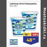 Магазин:Лента супермаркет,Скидка:СМЕТАНА ПРОСТОКВАШИНО