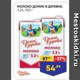 Магазин:Лента супермаркет,Скидка:Молоко домик в ДЕРЕВНЕ