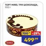 Лента супермаркет Акции - ТОРТ MIREL TPИ ШОКОЛАДА, 900г MIREL