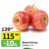 Магазин:Да!,Скидка:Яблоки Роял Гала,
упаковка, 1 кг