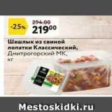 Магазин:Окей супермаркет,Скидка:Шашлык из свиной лопатки Классический, Дмитрогорский МК