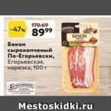 Магазин:Окей супермаркет,Скидка:Бекон сырокопченый По-Егорьевски