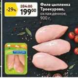 Окей супермаркет Акции - Филе цыпленка Троекурово