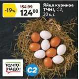 Окей супермаркет Акции - Яйцо куриное ТЧН!