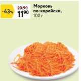 Магазин:Окей супермаркет,Скидка:Морковь  по-корейски