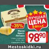 Магазин:Билла,Скидка:Масло
БрестЛитовск
сладко-сливочное
82,5%, 180 г