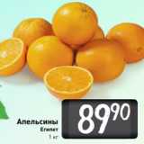 Билла Акции - Апельсины
Египет
1 кг