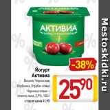 Йогурт
Активиа
Вишня, Чернослив
Клубника, Отруби-злаки
Черника-злаки –
семена льна, 2,9%, 150 г
