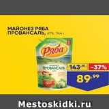 Магазин:Лента супермаркет,Скидка:МАЙОНЕЗ РЯБА ПРОВАНСАЛЬ