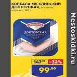Лента супермаркет Акции - КОЛБАСА Мк клинский ДОКТОРСКАЯ