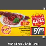 Магазин:Билла,Скидка:Колбаса
Брауншвейгская
Малаховский
отдел деликатесов
с/к, 100 г