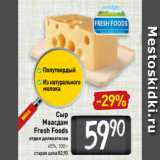 Билла Акции - Сыр
Маасдам
Fresh Foods
отдел деликатесов
45%, 100 г