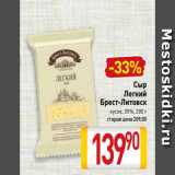 Билла Акции - Сыр
Легкий
Брест-Литовск
кусок, 35%, 200 г