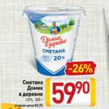 Билла Акции - Сметана
Домик
в деревне
20%, 300 г