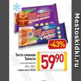 Билла Акции - Тесто слоеное
Талосто
в ассортименте
450 г, 500 г