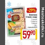 Магазин:Билла,Скидка:Блинчики
С пылу с жару
С курицей
С творогом
С вишней
 360 г