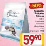 Билла Акции - Конфеты
Райские
Облака
суфле
Сливочное
Лимонное
Шоколадное
200 г