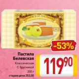 Билла Акции - Пастила
Белевская
Классическая
С брусникой
200 г