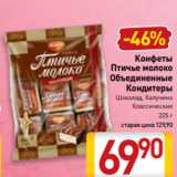 Билла Акции - Конфеты
Птичье молоко
Объединенные
Кондитеры
Шоколад, Капучино
Классические
225 г