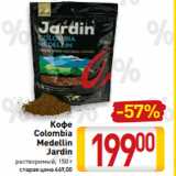 Кофе
Colombia
Medellin
Jardin
растворимый, 150 г