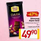 Билла Акции - Шоколад
Alpen Gold
отобранные вкусы**
85 г