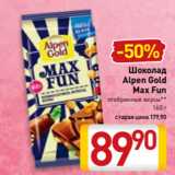 Билла Акции - Шоколад
Alpen Gold
Max Fun
отобранные вкусы**
160 г