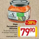 Билла Акции - Икра
Ресторация
Обломов
Из молодых кабачков
Из молодых баклажанов
420 г