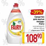 Билла Акции - Средство
для мытья
посуды
Fairy
в ассортименте
650 мл, 900 мл