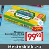 Магазин:Билла,Скидка:Мороженое
Вологодский пломбир
Пломбир, Шоколад
С вареной сгущенкой
брикет, 250 г