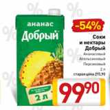 Магазин:Билла,Скидка:Соки
и нектары
Я
Яблочный
Томатный
Мультифрукт
0,97 л