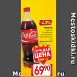 Магазин:Билла,Скидка:Напиток
Coca-Cola
Coca-Cola Zero
Coca-Cola Vanilla
Coca-Cola Апельсин
1,5 л