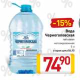 Магазин:Билла,Скидка:Вода
Черноголовская питьевая
негазированная
5 л