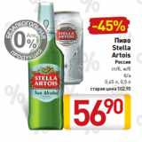 Магазин:Билла,Скидка:Пиво
Stella
Artois
Россия
ст/б, ж/б
 б/а
0,45 л, 0,5 л