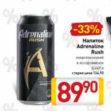 Магазин:Билла,Скидка:Напиток
Adrenaline
Rush
энергетический
в ассортименте
 0,449 л