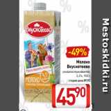 Магазин:Билла,Скидка:Молоко
Вкуснотеево
ультрапастеризованное
3,2%, 950 г