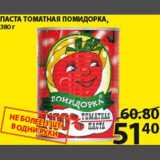 Магазин:Пятёрочка,Скидка:Паста томатная Помидорка 