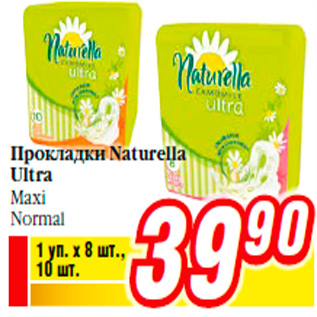 Акция - Прокладки Naturella Ultra Maxi Normal
